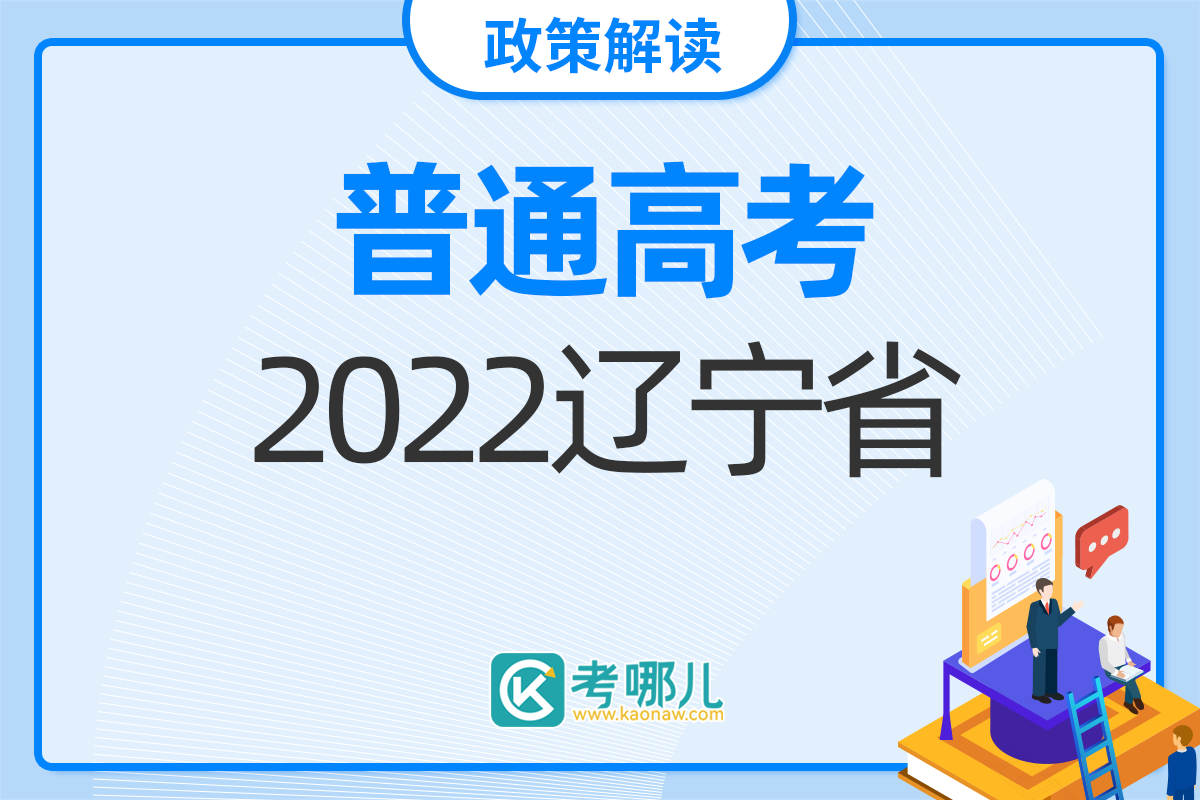 辽宁省2022年普通高等学校招生简章