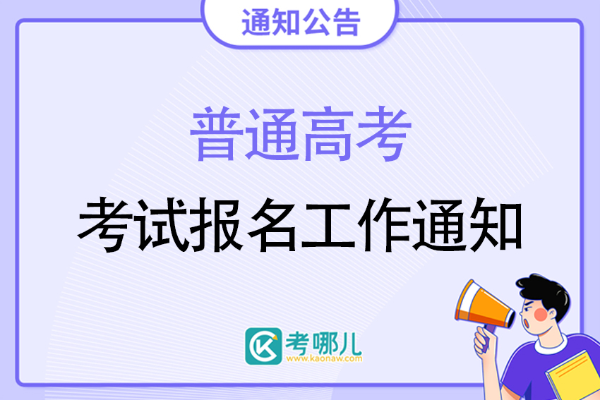 关于做好山东省2023年普通高等学校招生考试报名工作的通知