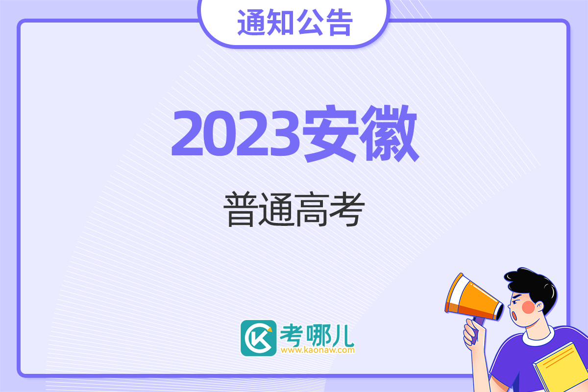 安徽省2023年普通高考温馨提示（三）——规范答题须谨记