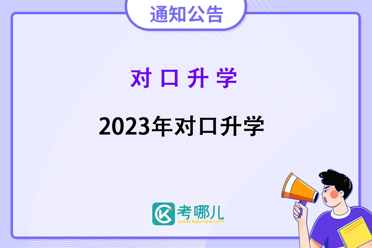 河南省2023年对口升学工作实施办法