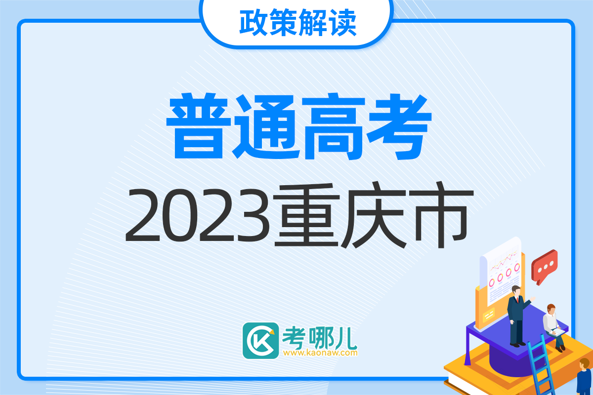 超关键！重庆市高考时间节点来了~