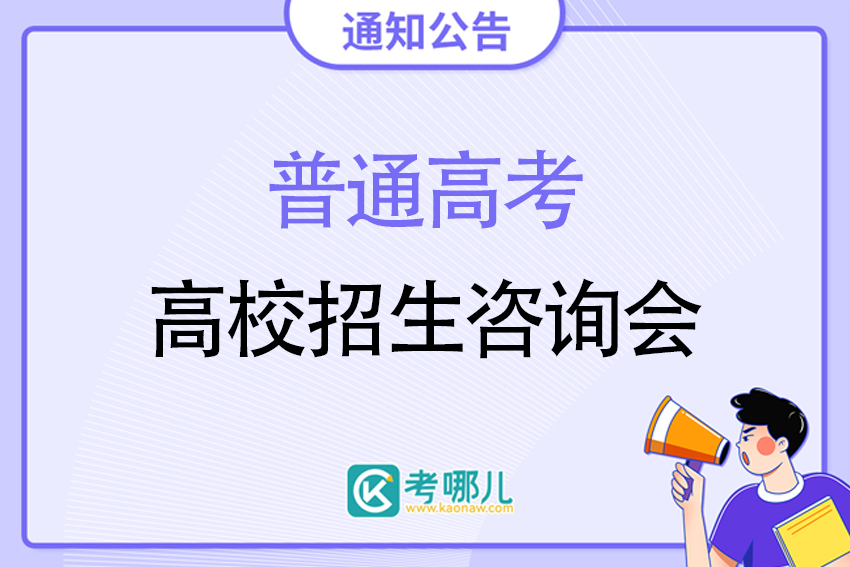 2023年广西普通高校招生咨询会将于6月25日至26日举行