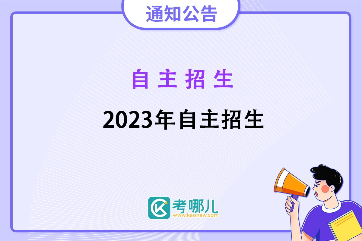 关于做好2023年高等职业院校自主招生工作的通知