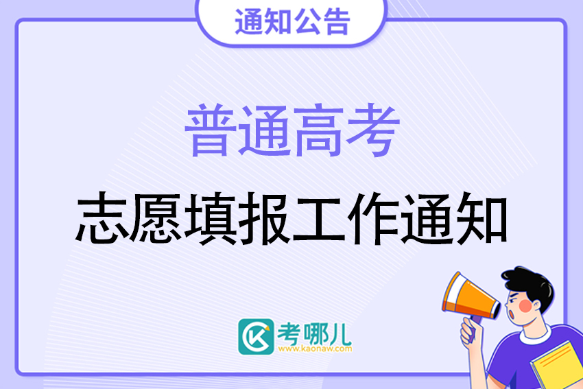 广西壮族自治区2023年高考志愿填报分2个时段进行，6月24日起考生可陆续填报