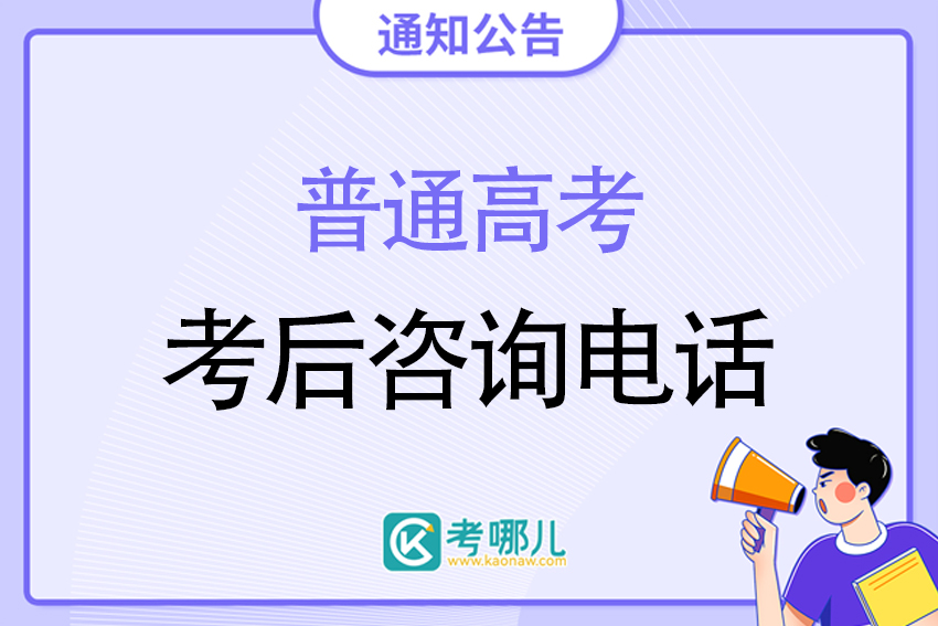 广西2023年高考成绩查询、成绩复核及志愿填报期间咨询电话