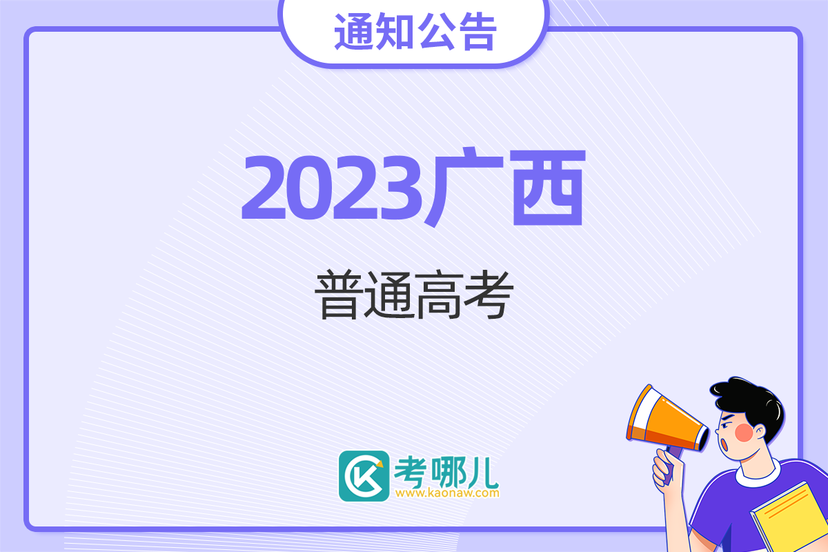 广西2023年普通高校招生录取最低控制分数线公布