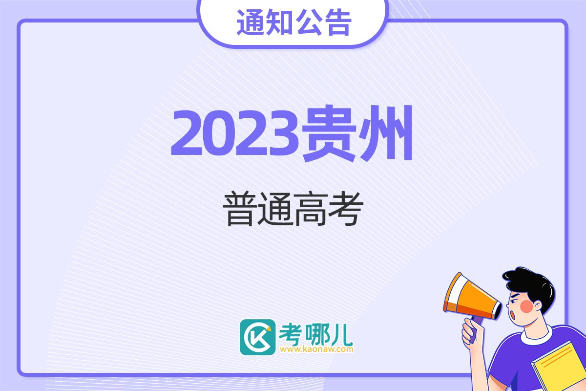 贵州省2023年高考各科类各批次最低投档控制分数线划定