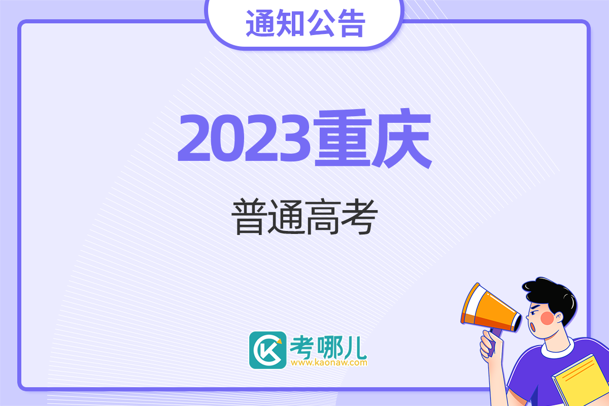 重庆市2023年全国普通高校各类招生录取最低控制分数线出炉