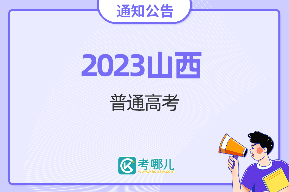 山西省2023年普通高校招生本科录取最低控制分数线