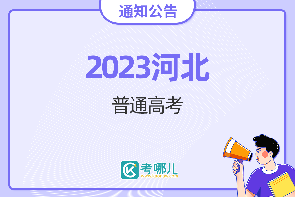 2023年河北省普通高校招生各批各类录取控制分数线