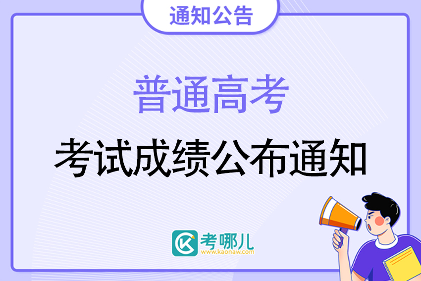 四川省2023年高考成绩查询方式公布