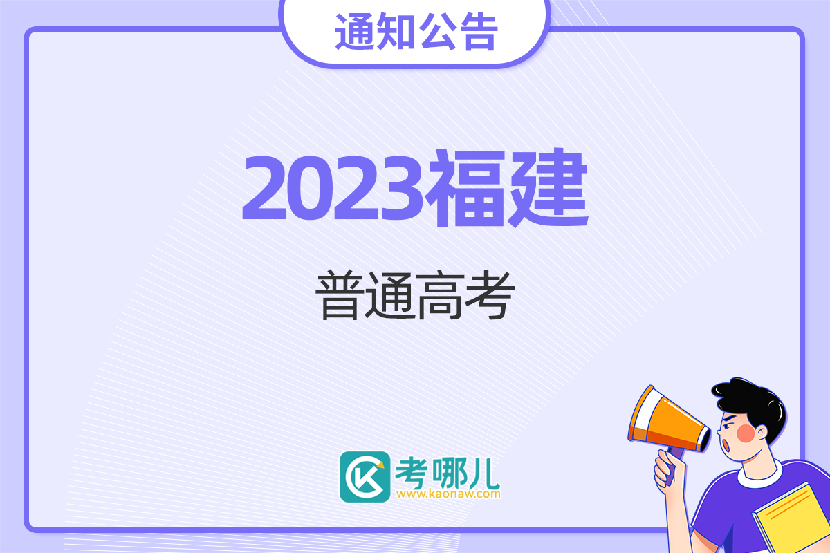 福建省2023年普通高考录取控制分数线公布