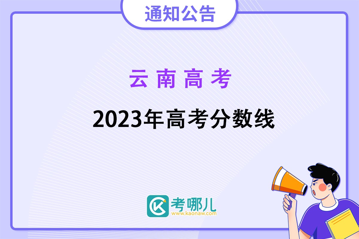 云南2023年高考录取分数线公布