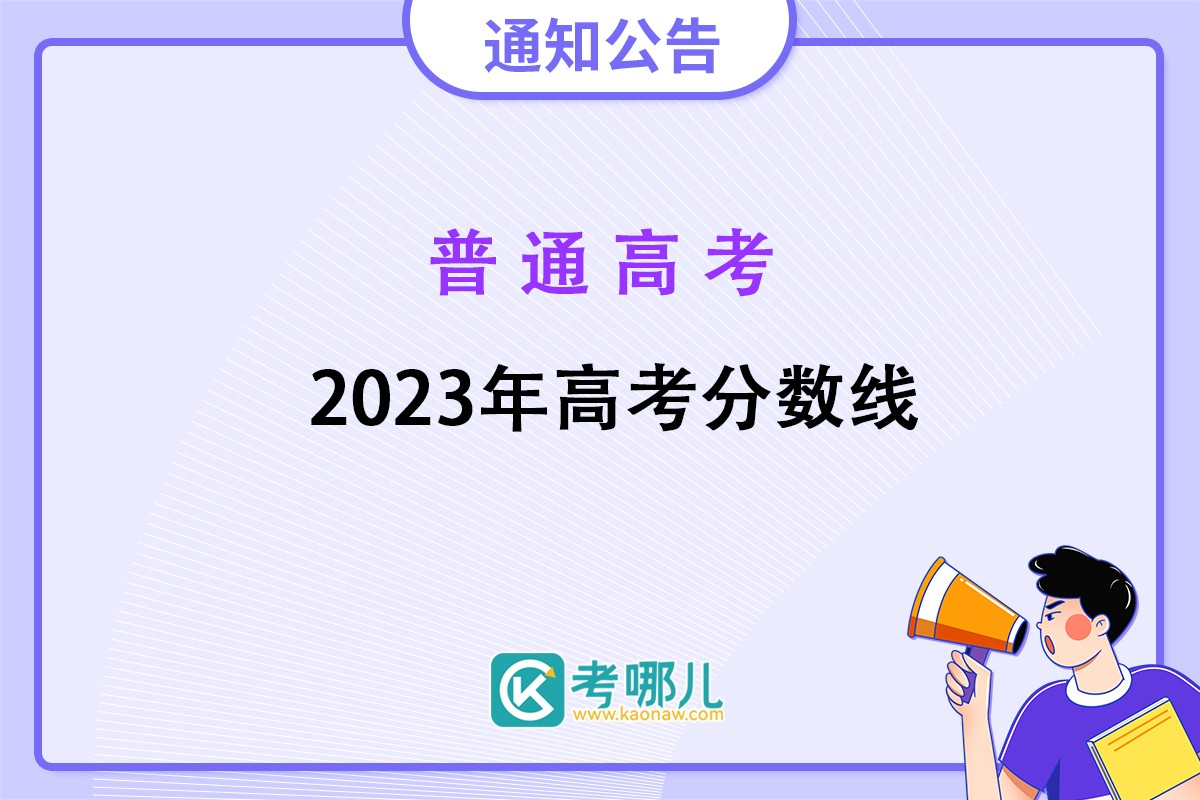 广东省2023年普通高校招生录取最低分数线的通知