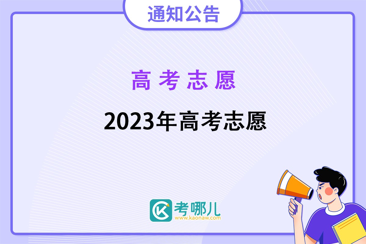 关于做好2023年普通高校招生志愿填报工作的通知