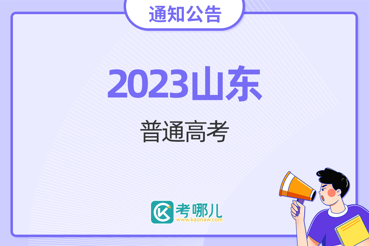 山东2023年夏季高考各类别分数线