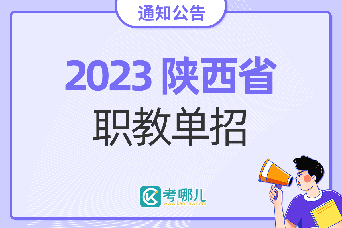 2023年陕西省普通高等学校职业教育单独招生工作实施办法