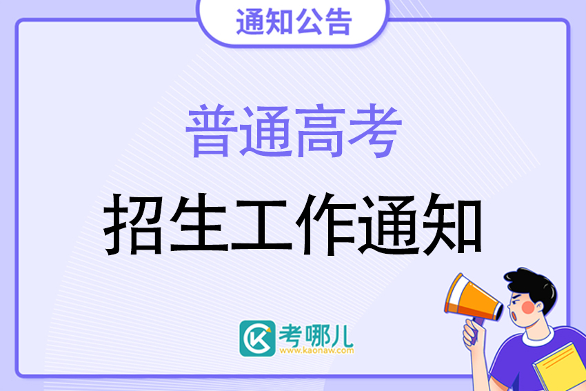 关于下发2023年普通高校在川招生计划更正及调整的通知