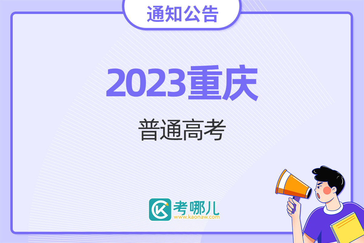 重庆市2023年高考志愿填报温馨提示
