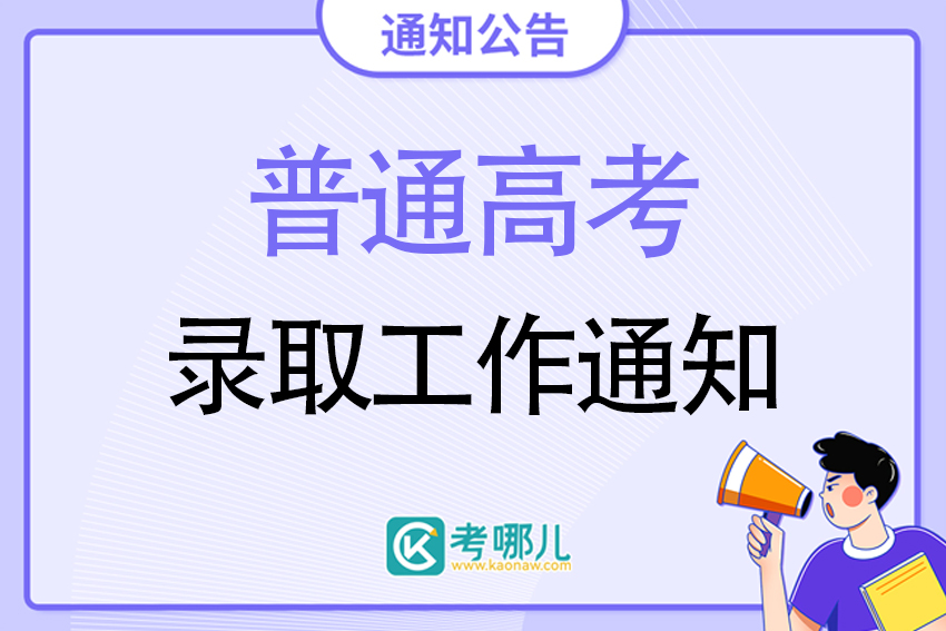 吉林省2023年普通高考录取工作时间安排