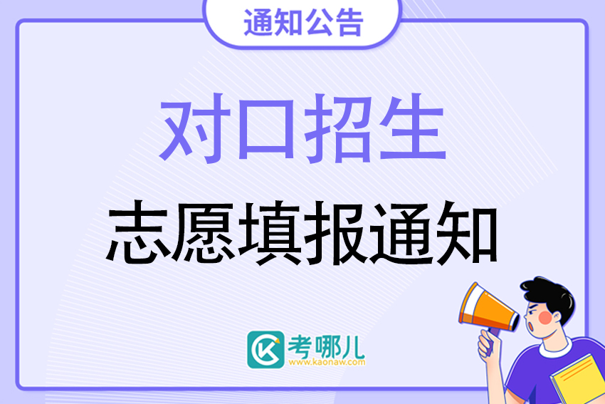 2023年吉林省普通高校对口招生专科计划征集志愿考生须知