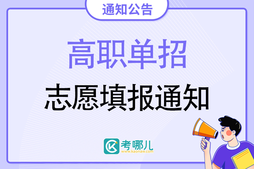 关于吉林省2023年高职高专单独招生征集志愿工作的通知