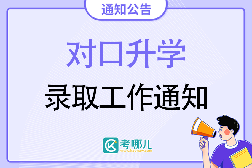 2023年吉林省普通高校对口招生录取工作安排