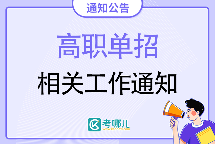 关于吉林省2023年高职单招相关工作的通知