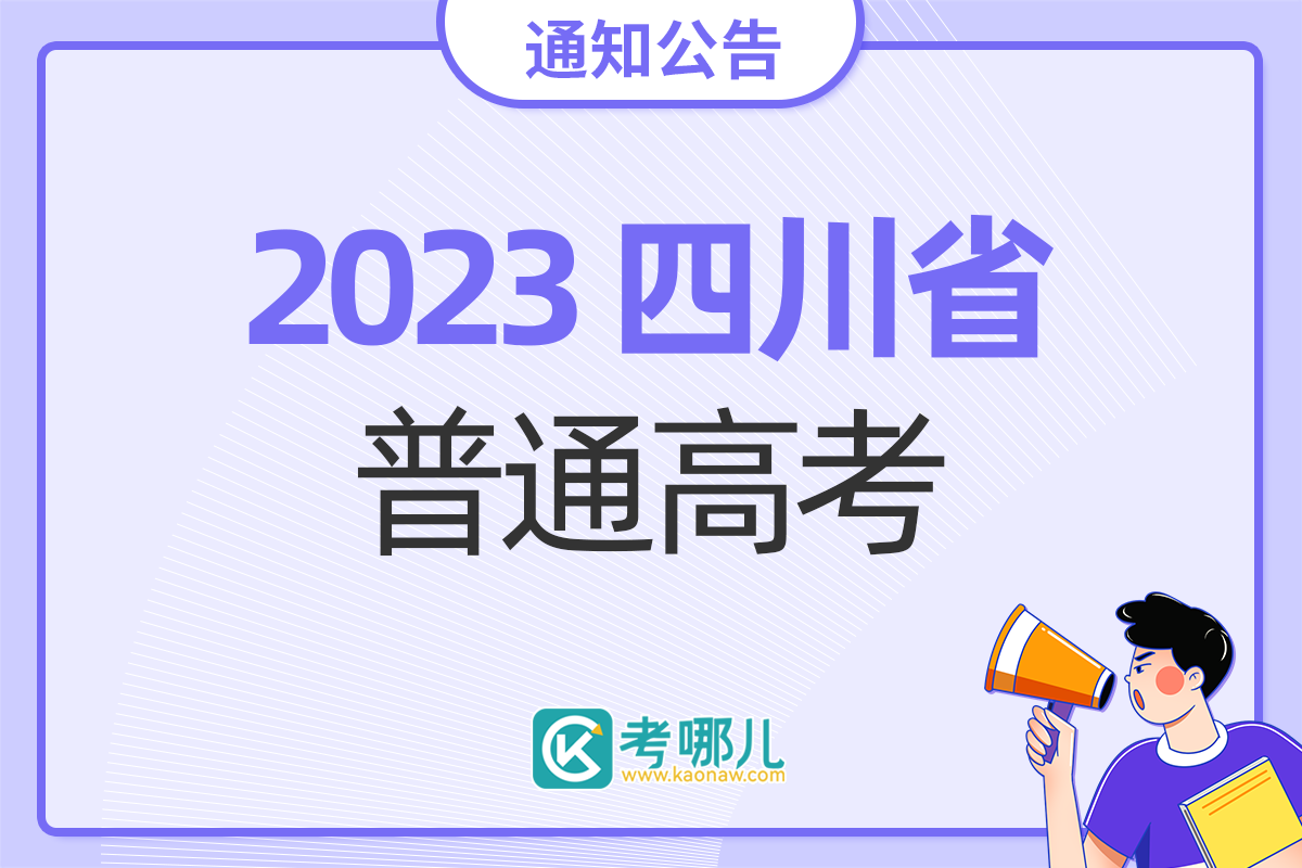 四川省2023年普通高考志愿设置安排