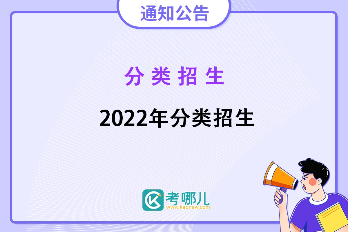 关于做好2022年海南省高职分类招生考试工作的通知