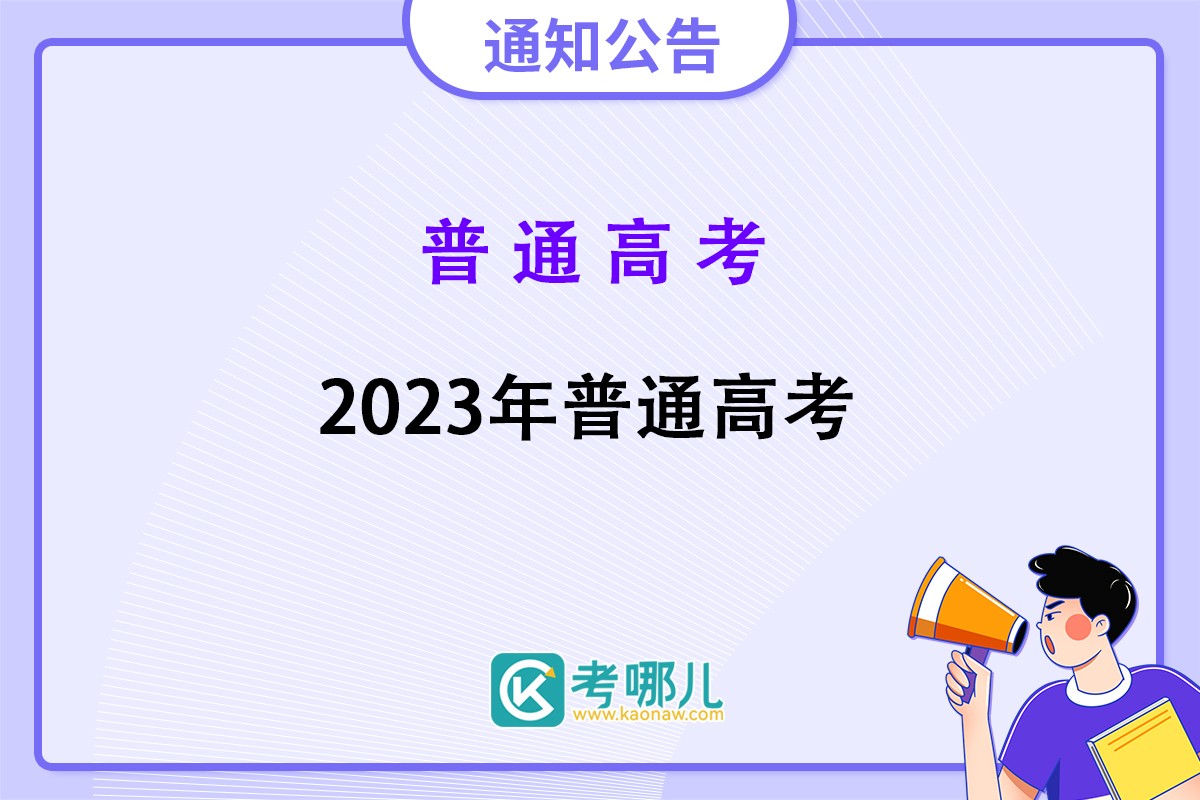 青海省2023年普通高考报名公告
