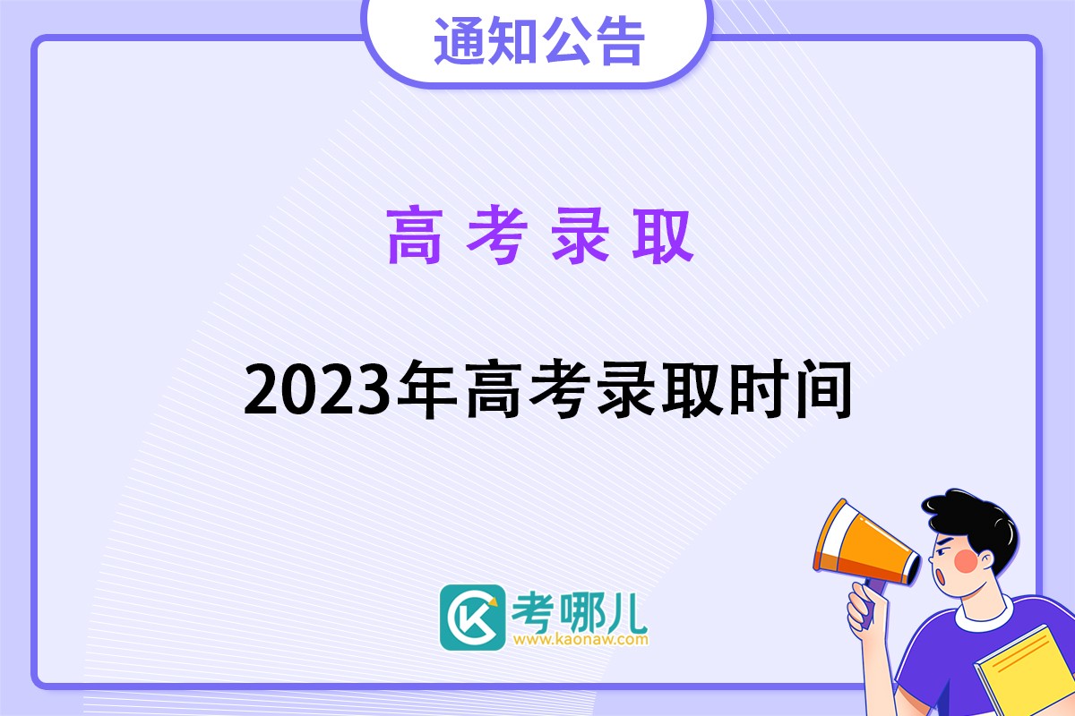 青海省2023年普通高校招生录取批次及时间安排