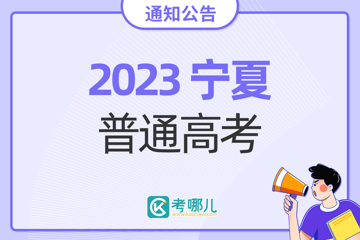 宁夏回族自治区2023年普通高等学校招生规定