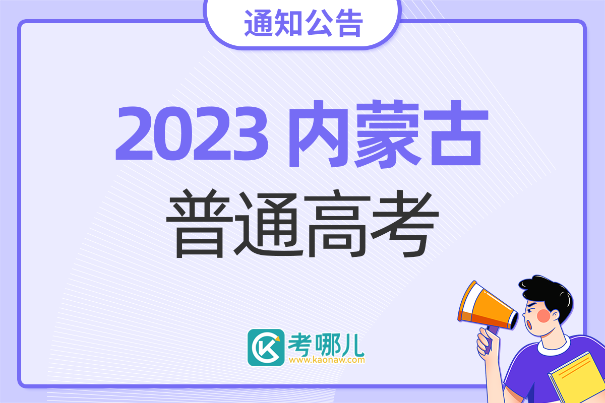 2023年内蒙古自治区普通高校招生报名信息采集办法