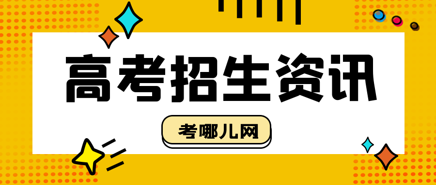 广东省招生委员会关于做好广东省2024年普通高校招生工作的通知