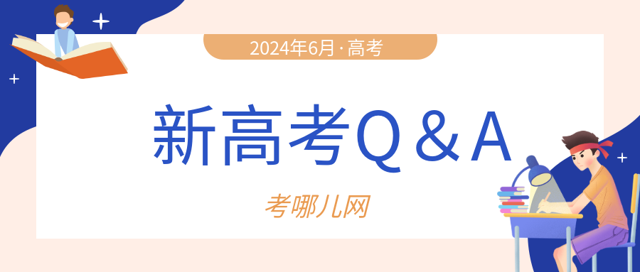 江西省2024年普通高考综合改革”新“问答