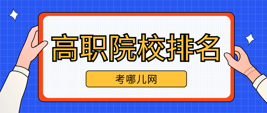 2024年内蒙古高职院校排名