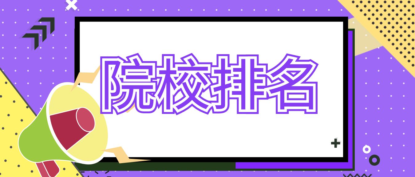 2024年天津市高职院校排名