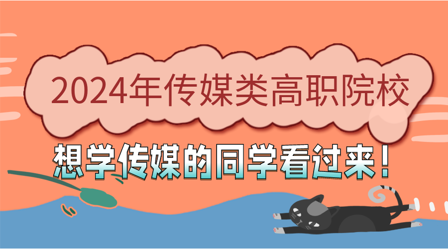 2024年传媒类专业推荐的高职院校有哪些？