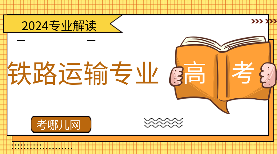 铁道运输专业解读丨报这些专业，毕业进铁路系统，工作稳定待遇高！