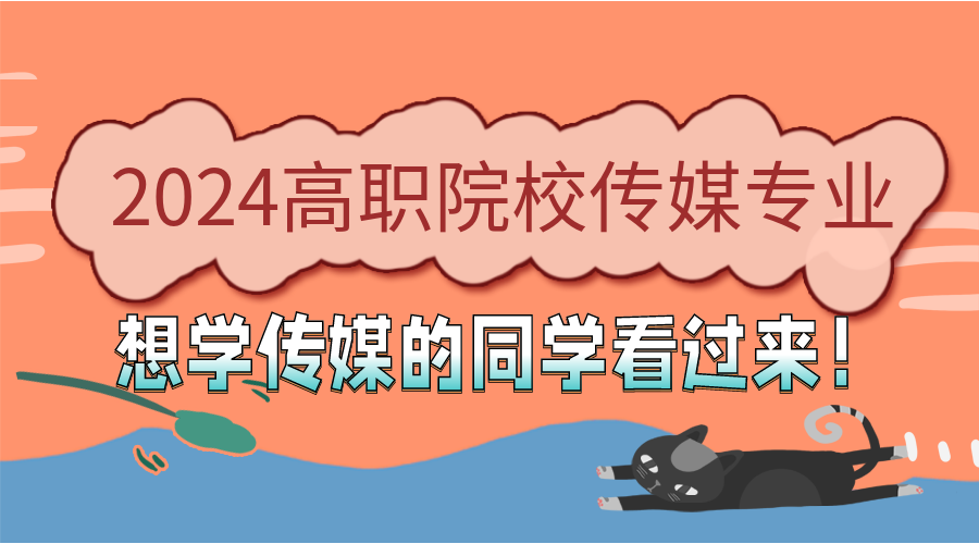2024年女孩子学传媒哪些专业比较吃香？