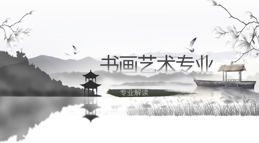 水墨丹青——学书画艺术，传承中国美学文化（包含专业解读）