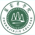 张家界学院