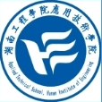 湖南工程学院应用技术学院