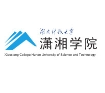 湖南科技大学潇湘学院