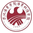 武汉体育学院体育科技学院