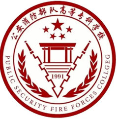 公安消防部队高等专科学校