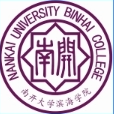 南开大学滨海学院