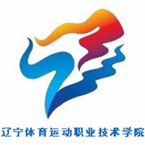 辽宁体育运动职业技术学院