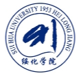 绥化学院